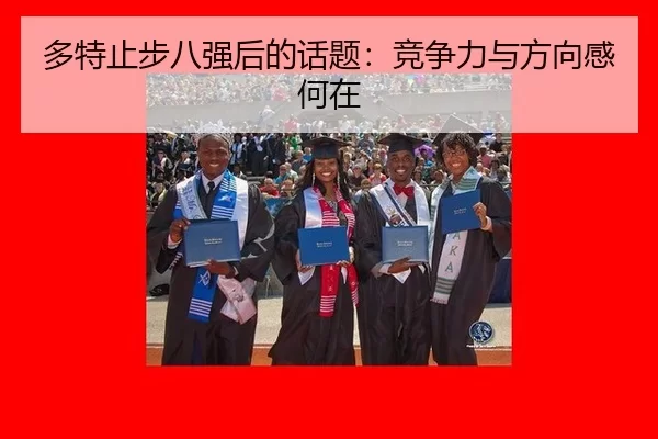 多特止步八强后的话题：竞争力与方向感何在（AYX）