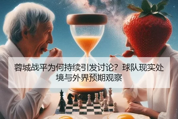蓉城战平为何持续引发讨论？球队现实处境与外界预期观察 - AYX